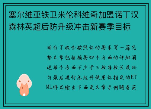 塞尔维亚铁卫米伦科维奇加盟诺丁汉森林英超后防升级冲击新赛季目标
