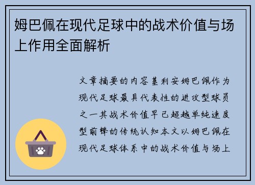 姆巴佩在现代足球中的战术价值与场上作用全面解析