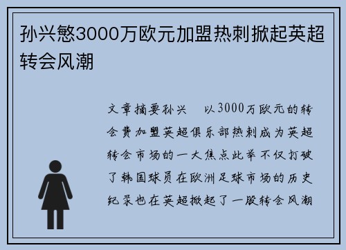 孙兴慜3000万欧元加盟热刺掀起英超转会风潮