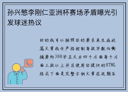 孙兴慜李刚仁亚洲杯赛场矛盾曝光引发球迷热议