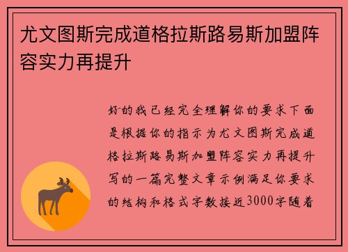 尤文图斯完成道格拉斯路易斯加盟阵容实力再提升