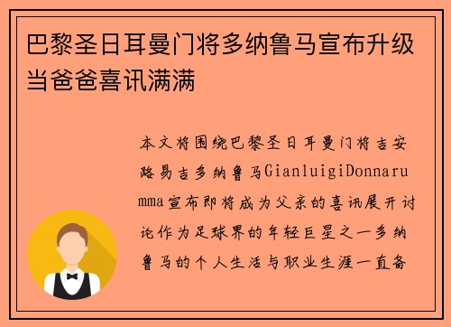 巴黎圣日耳曼门将多纳鲁马宣布升级当爸爸喜讯满满