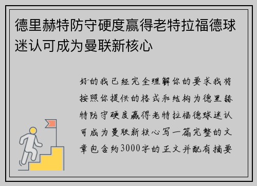 德里赫特防守硬度赢得老特拉福德球迷认可成为曼联新核心