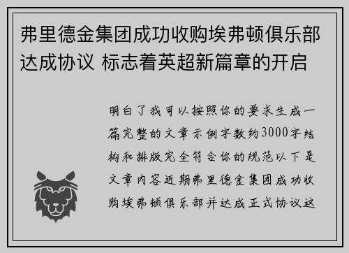 弗里德金集团成功收购埃弗顿俱乐部达成协议 标志着英超新篇章的开启