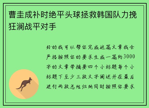 曹圭成补时绝平头球拯救韩国队力挽狂澜战平对手