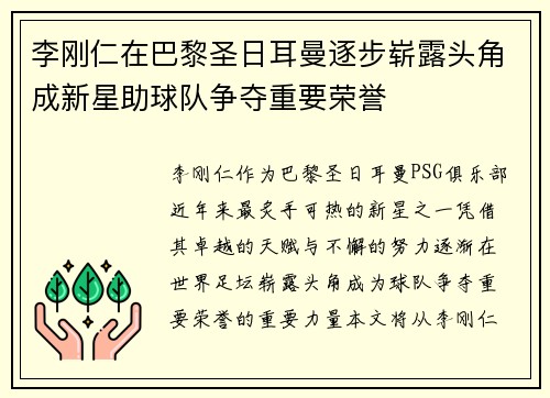 李刚仁在巴黎圣日耳曼逐步崭露头角成新星助球队争夺重要荣誉