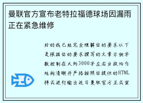 曼联官方宣布老特拉福德球场因漏雨正在紧急维修