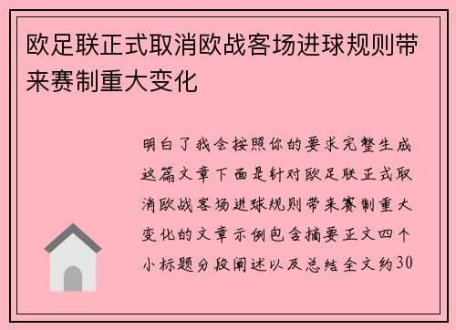 欧足联正式取消欧战客场进球规则带来赛制重大变化
