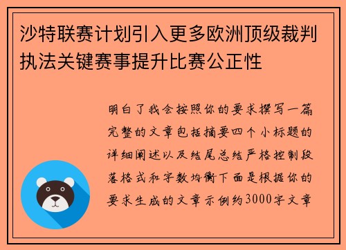 沙特联赛计划引入更多欧洲顶级裁判执法关键赛事提升比赛公正性