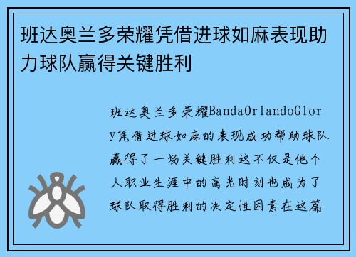 班达奥兰多荣耀凭借进球如麻表现助力球队赢得关键胜利