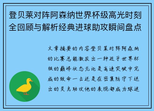登贝莱对阵阿森纳世界杯级高光时刻全回顾与解析经典进球助攻瞬间盘点