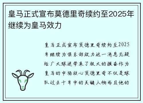 皇马正式宣布莫德里奇续约至2025年继续为皇马效力