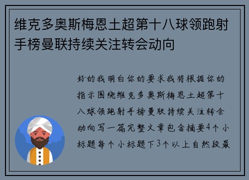 维克多奥斯梅恩土超第十八球领跑射手榜曼联持续关注转会动向