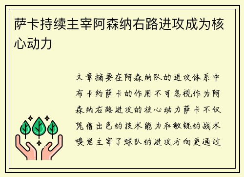 萨卡持续主宰阿森纳右路进攻成为核心动力