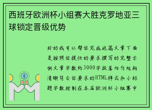 西班牙欧洲杯小组赛大胜克罗地亚三球锁定晋级优势
