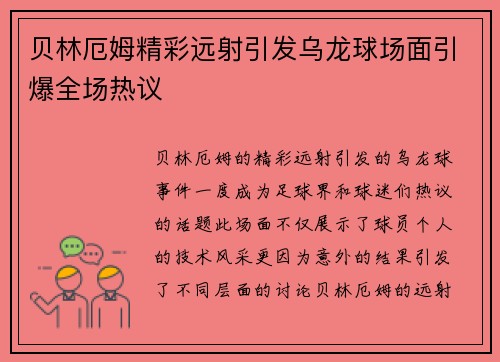 贝林厄姆精彩远射引发乌龙球场面引爆全场热议