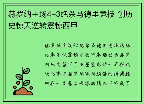 赫罗纳主场4-3绝杀马德里竞技 创历史惊天逆转震惊西甲