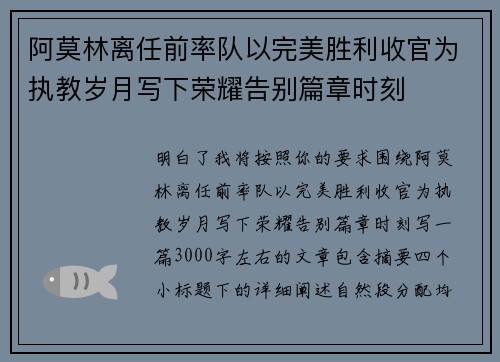 阿莫林离任前率队以完美胜利收官为执教岁月写下荣耀告别篇章时刻