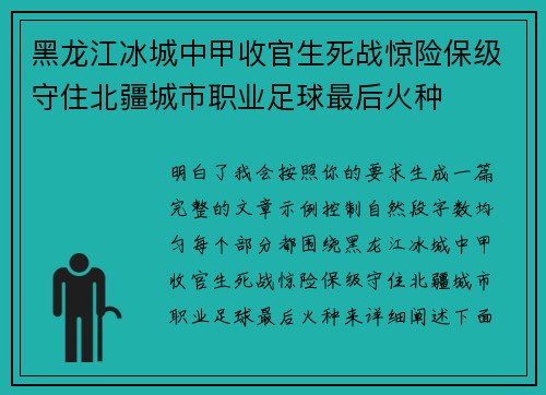 黑龙江冰城中甲收官生死战惊险保级守住北疆城市职业足球最后火种