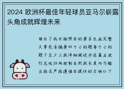 2024 欧洲杯最佳年轻球员亚马尔崭露头角成就辉煌未来