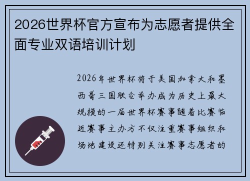 2026世界杯官方宣布为志愿者提供全面专业双语培训计划