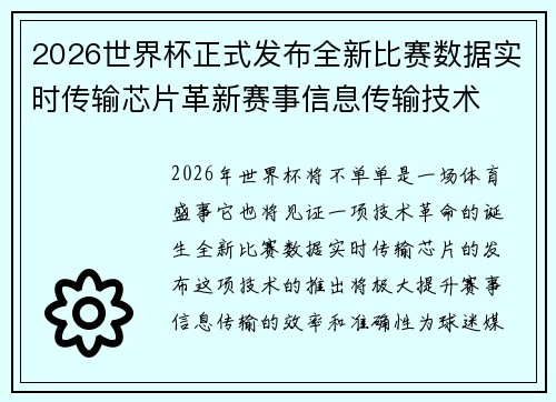 2026世界杯正式发布全新比赛数据实时传输芯片革新赛事信息传输技术