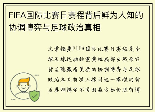 FIFA国际比赛日赛程背后鲜为人知的协调博弈与足球政治真相