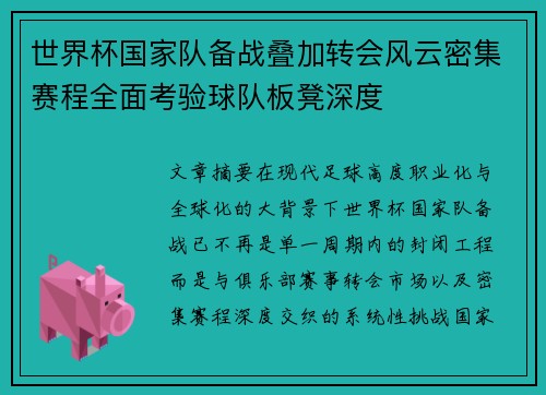世界杯国家队备战叠加转会风云密集赛程全面考验球队板凳深度