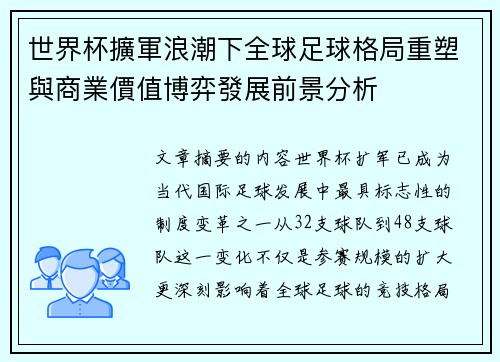 世界杯擴軍浪潮下全球足球格局重塑與商業價值博弈發展前景分析 世界杯擴軍浪潮下全球足球格局重塑與商業價值博弈發展前景分析