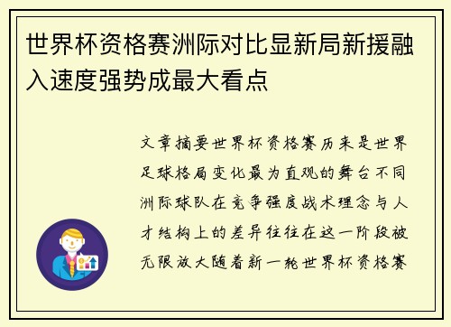 世界杯资格赛洲际对比显新局新援融入速度强势成最大看点