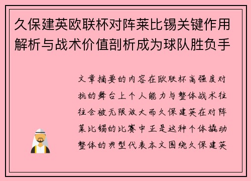 久保建英欧联杯对阵莱比锡关键作用解析与战术价值剖析成为球队胜负手
