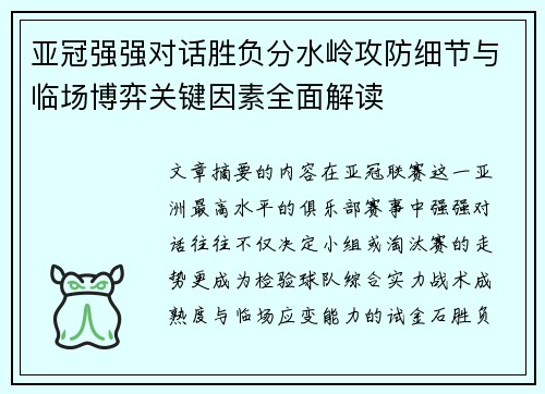 亚冠强强对话胜负分水岭攻防细节与临场博弈关键因素全面解读 亚冠强强对话胜负分水岭攻防细节与临场博弈关键因素全面解读