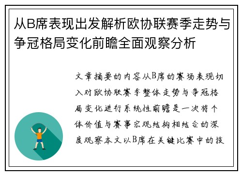 从B席表现出发解析欧协联赛季走势与争冠格局变化前瞻全面观察分析 从B席表现出发解析欧协联赛季走势与争冠格局变化前瞻全面观察分析