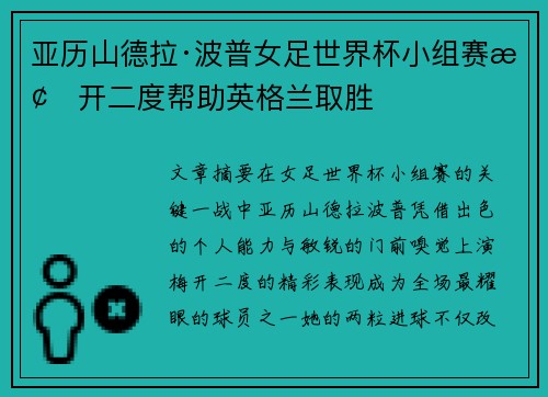 亚历山德拉·波普女足世界杯小组赛梅开二度帮助英格兰取胜