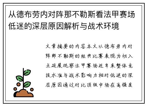 从德布劳内对阵那不勒斯看法甲赛场低迷的深层原因解析与战术环境 从德布劳内对阵那不勒斯看法甲赛场低迷的深层原因解析与战术环境
