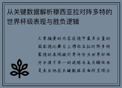 从关键数据解析穆西亚拉对阵多特的世界杯级表现与胜负逻辑