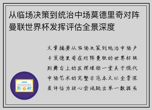 从临场决策到统治中场莫德里奇对阵曼联世界杯发挥评估全景深度