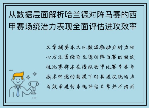 从数据层面解析哈兰德对阵马赛的西甲赛场统治力表现全面评估进攻效率 从数据层面解析哈兰德对阵马赛的西甲赛场统治力表现全面评估进攻效率