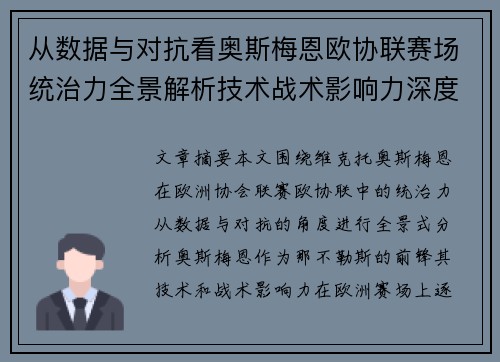 从数据与对抗看奥斯梅恩欧协联赛场统治力全景解析技术战术影响力深度剖析 从数据与对抗看奥斯梅恩欧协联赛场统治力全景解析技术战术影响力深度剖析