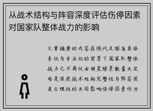 从战术结构与阵容深度评估伤停因素对国家队整体战力的影响 从战术结构与阵容深度评估伤停因素对国家队整体战力的影响
