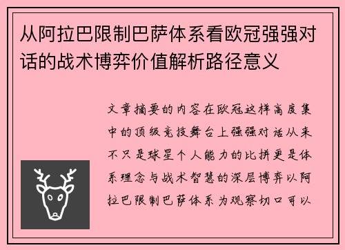 从阿拉巴限制巴萨体系看欧冠强强对话的战术博弈价值解析路径意义 从阿拉巴限制巴萨体系看欧冠强强对话的战术博弈价值解析路径意义