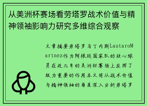 从美洲杯赛场看劳塔罗战术价值与精神领袖影响力研究多维综合观察