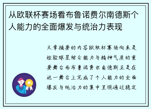从欧联杯赛场看布鲁诺费尔南德斯个人能力的全面爆发与统治力表现 从欧联杯赛场看布鲁诺费尔南德斯个人能力的全面爆发与统治力表现