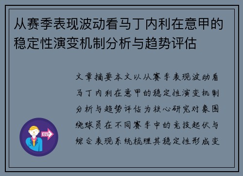 从赛季表现波动看马丁内利在意甲的稳定性演变机制分析与趋势评估