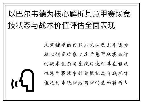 以巴尔韦德为核心解析其意甲赛场竞技状态与战术价值评估全面表现 以巴尔韦德为核心解析其意甲赛场竞技状态与战术价值评估全面表现