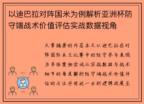 以迪巴拉对阵国米为例解析亚洲杯防守端战术价值评估实战数据视角 以迪巴拉对阵国米为例解析亚洲杯防守端战术价值评估实战数据视角