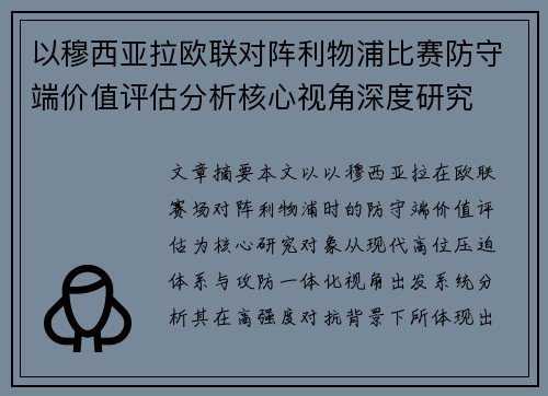 以穆西亚拉欧联对阵利物浦比赛防守端价值评估分析核心视角深度研究 以穆西亚拉欧联对阵利物浦比赛防守端价值评估分析核心视角深度研究