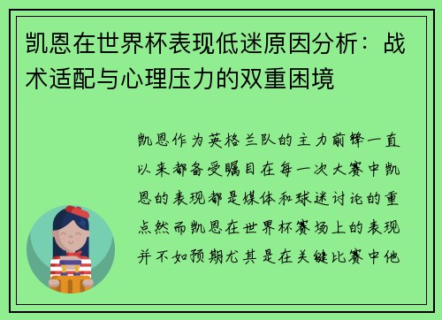凯恩在世界杯表现低迷原因分析：战术适配与心理压力的双重困境