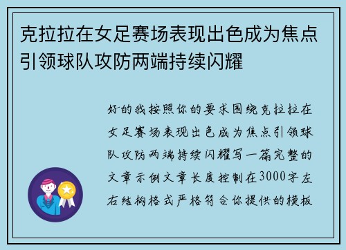 克拉拉在女足赛场表现出色成为焦点引领球队攻防两端持续闪耀 克拉拉在女足赛场表现出色成为焦点引领球队攻防两端持续闪耀