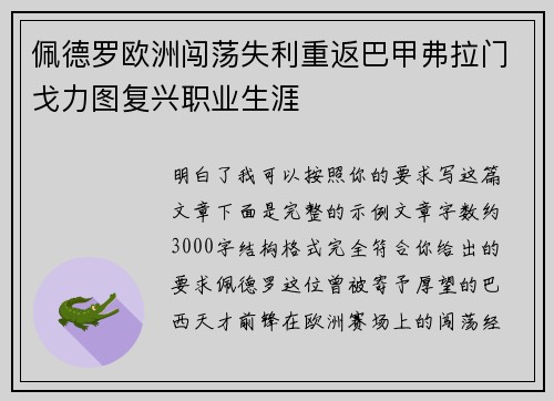 佩德罗欧洲闯荡失利重返巴甲弗拉门戈力图复兴职业生涯 佩德罗欧洲闯荡失利重返巴甲弗拉门戈力图复兴职业生涯